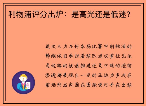 利物浦评分出炉：是高光还是低迷？