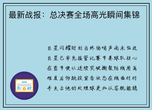 最新战报：总决赛全场高光瞬间集锦