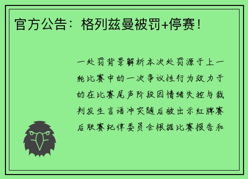 官方公告：格列兹曼被罚+停赛！
