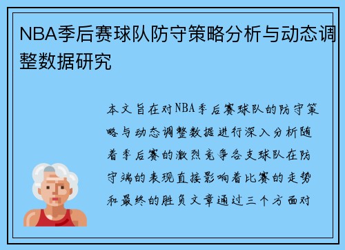 NBA季后赛球队防守策略分析与动态调整数据研究