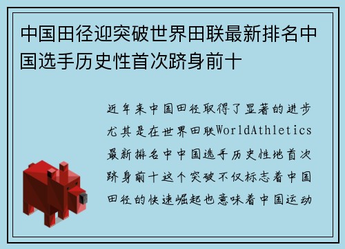 中国田径迎突破世界田联最新排名中国选手历史性首次跻身前十