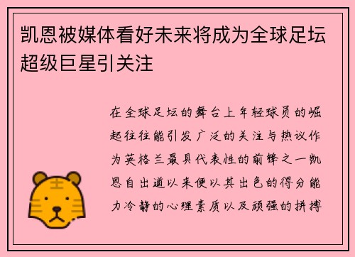凯恩被媒体看好未来将成为全球足坛超级巨星引关注