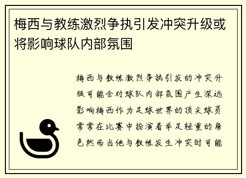 梅西与教练激烈争执引发冲突升级或将影响球队内部氛围