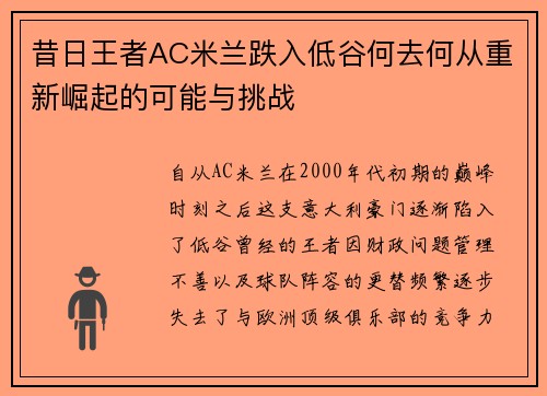 昔日王者AC米兰跌入低谷何去何从重新崛起的可能与挑战