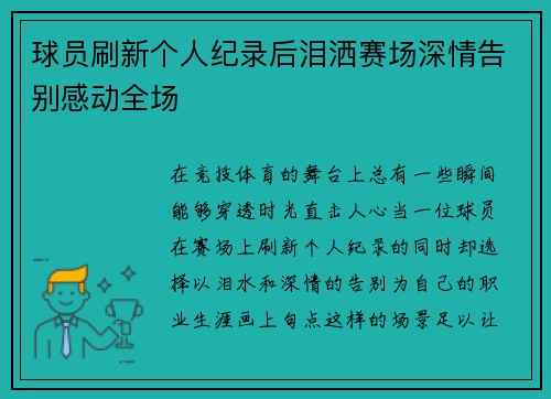 球员刷新个人纪录后泪洒赛场深情告别感动全场