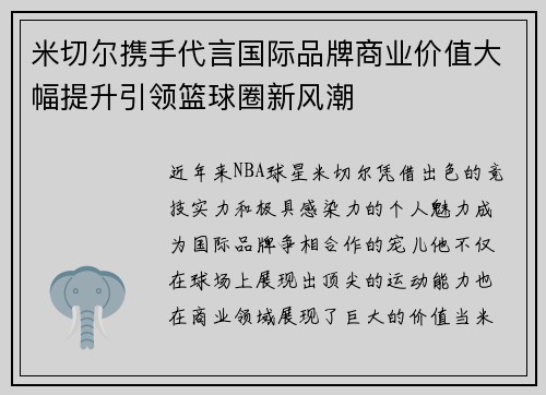 米切尔携手代言国际品牌商业价值大幅提升引领篮球圈新风潮