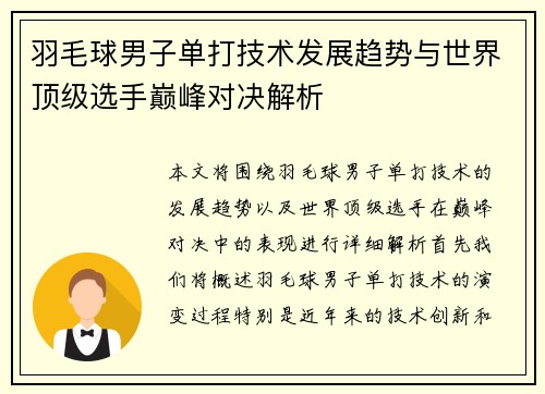羽毛球男子单打技术发展趋势与世界顶级选手巅峰对决解析