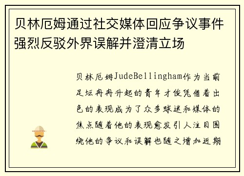 贝林厄姆通过社交媒体回应争议事件强烈反驳外界误解并澄清立场