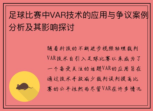 足球比赛中VAR技术的应用与争议案例分析及其影响探讨