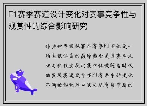 F1赛季赛道设计变化对赛事竞争性与观赏性的综合影响研究